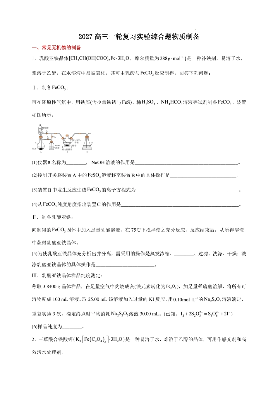 2027届高三化学专题：实验综合题物质制备.pdf_第1页