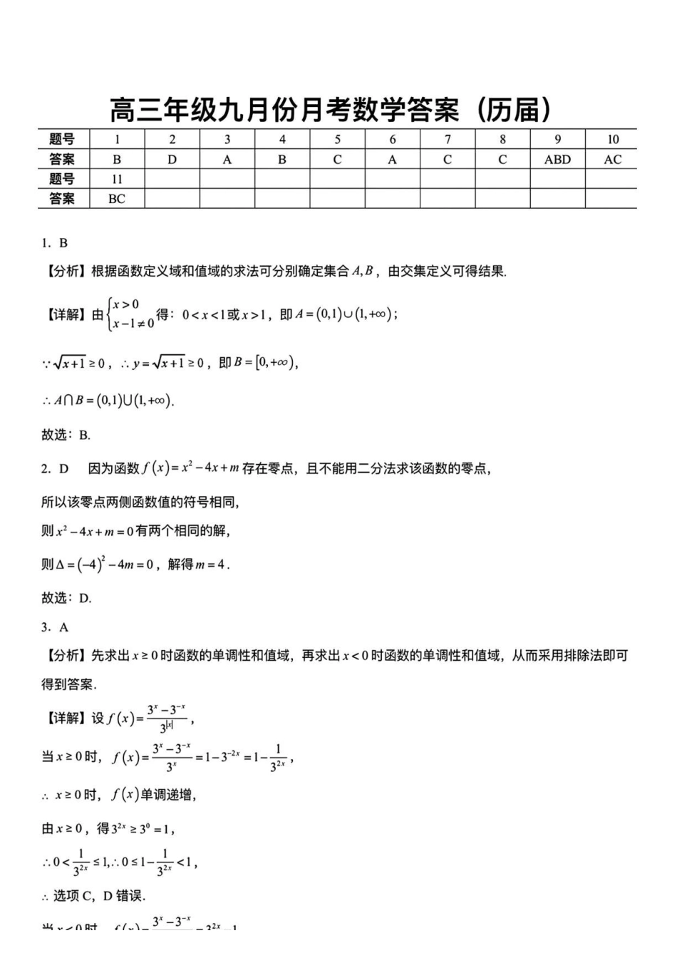 安徽六安市毛坦厂中学等两校2027届高三上学期9月月考数学答案.pdf_第1页