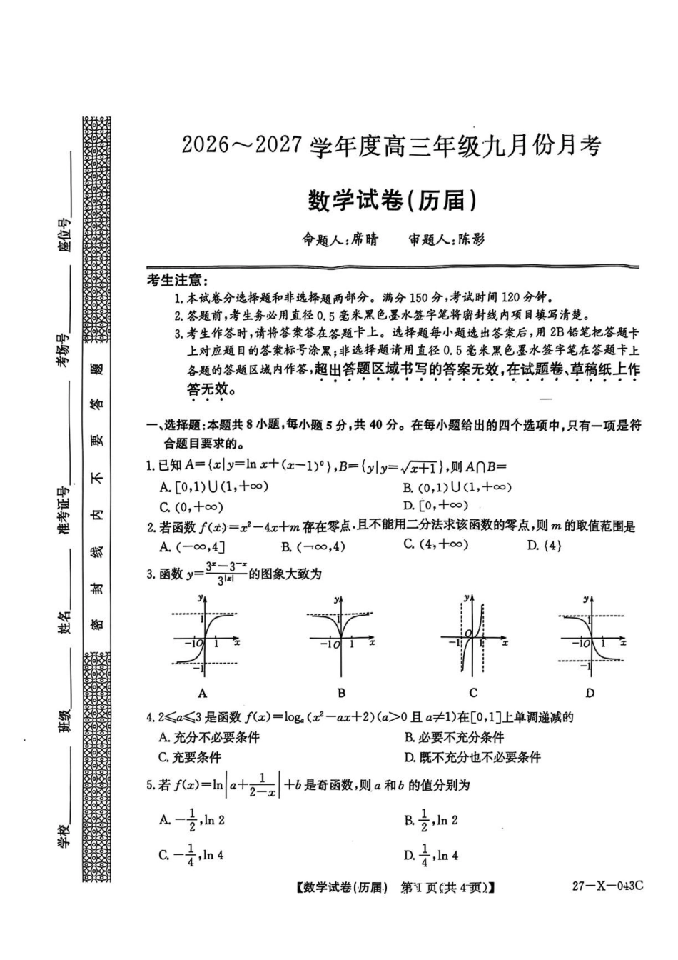 安徽六安市毛坦厂中学等两校2027届高三上学期9月月考数学试卷.pdf_第1页