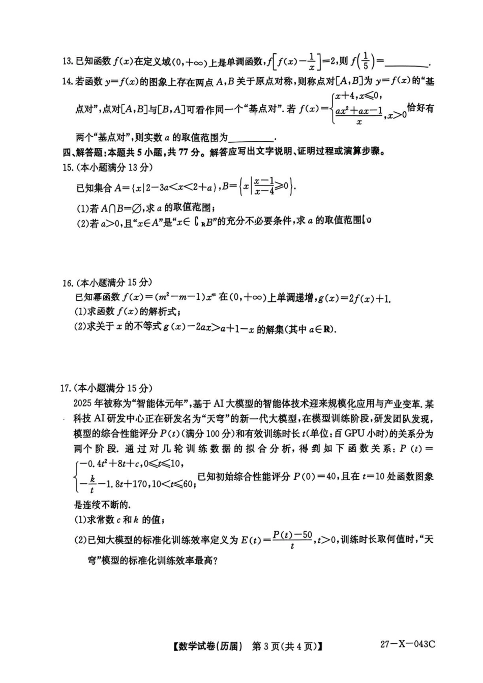 安徽六安市毛坦厂中学等两校2027届高三上学期9月月考数学试卷.pdf_第3页
