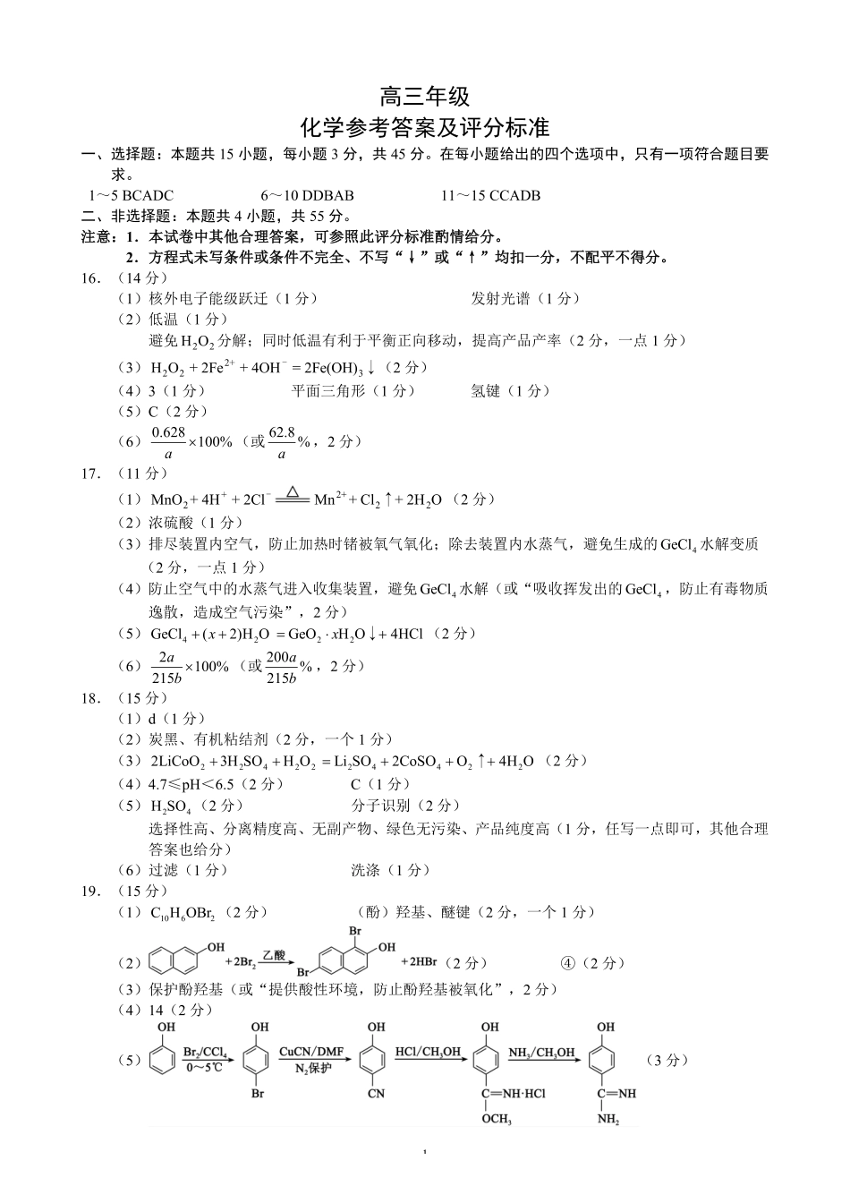 成都蓉城联盟2027届高三上学期开学考试化学答案.pdf_第1页