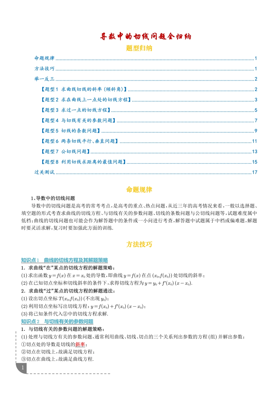 导数中的切线问题全归纳（解析版）.pdf_第1页