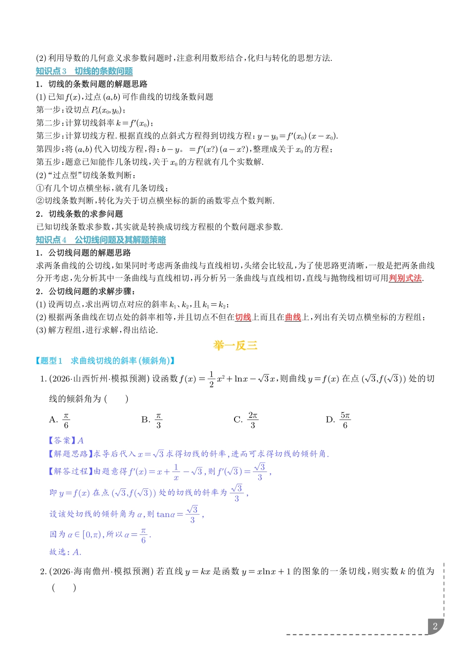 导数中的切线问题全归纳（解析版）.pdf_第2页