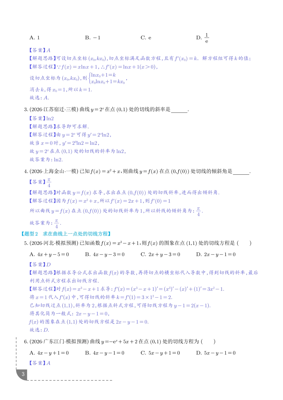 导数中的切线问题全归纳（解析版）.pdf_第3页
