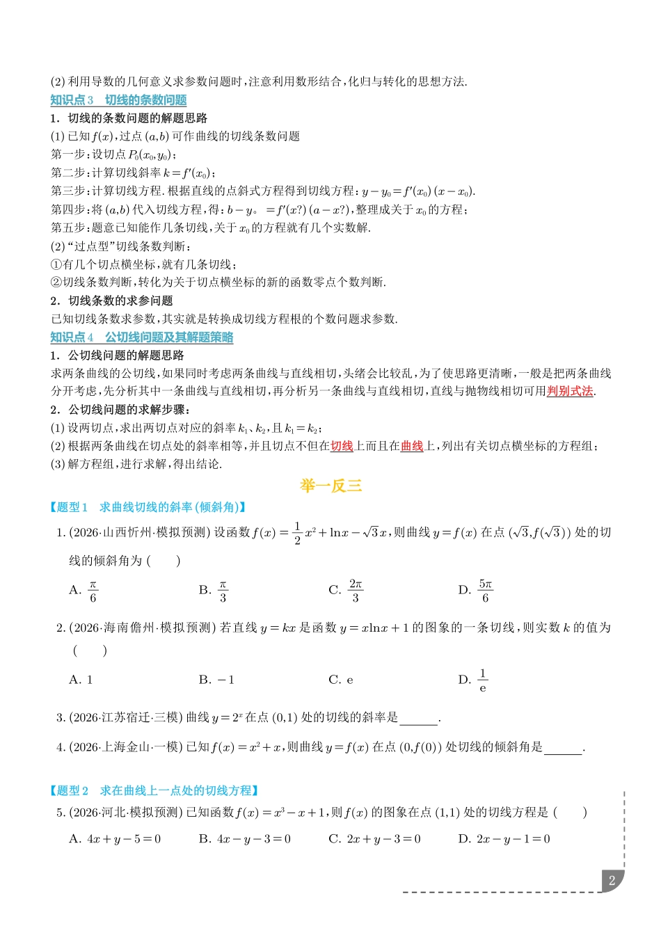导数中的切线问题全归纳（学生版）.pdf_第2页