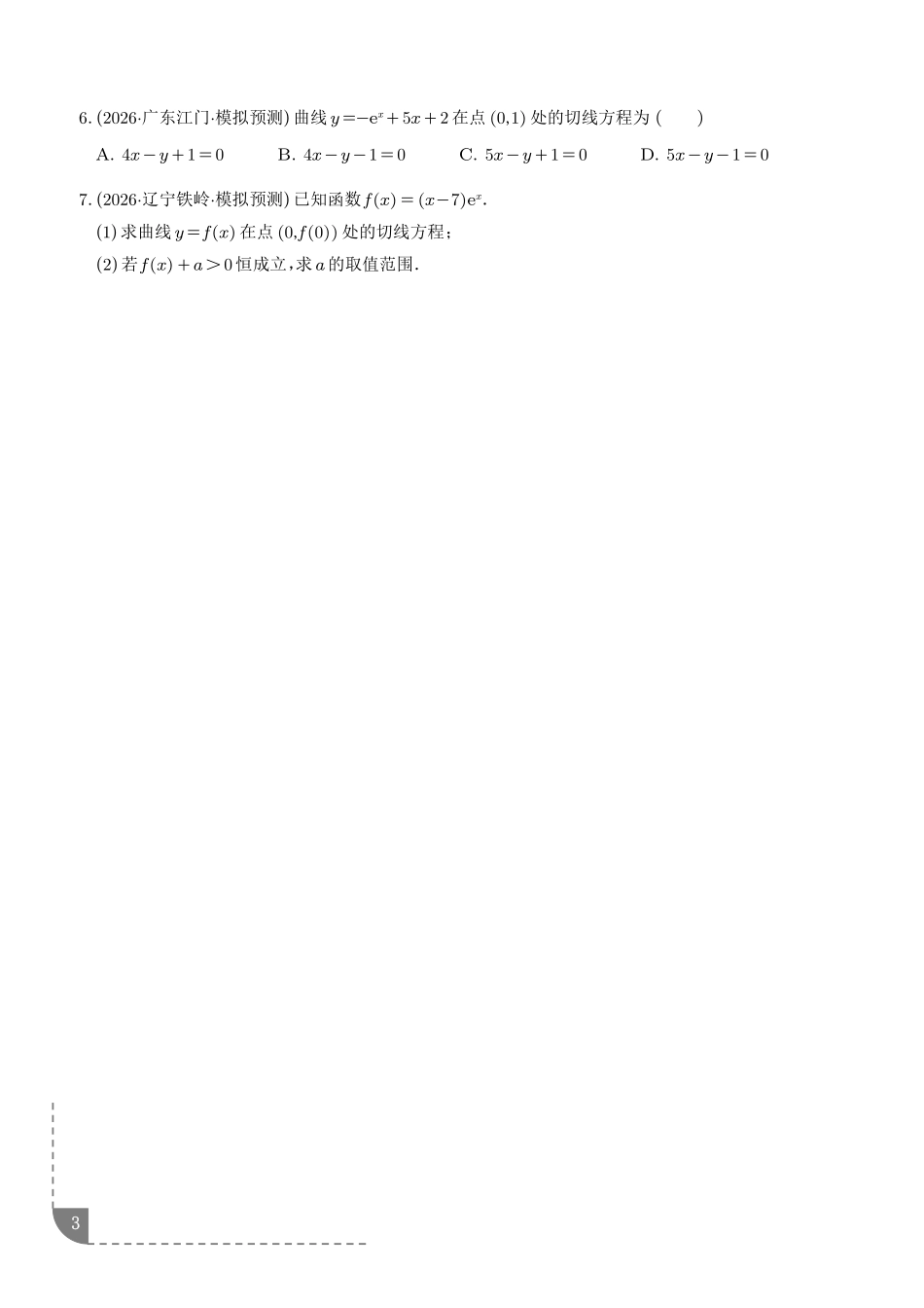 导数中的切线问题全归纳（学生版）.pdf_第3页