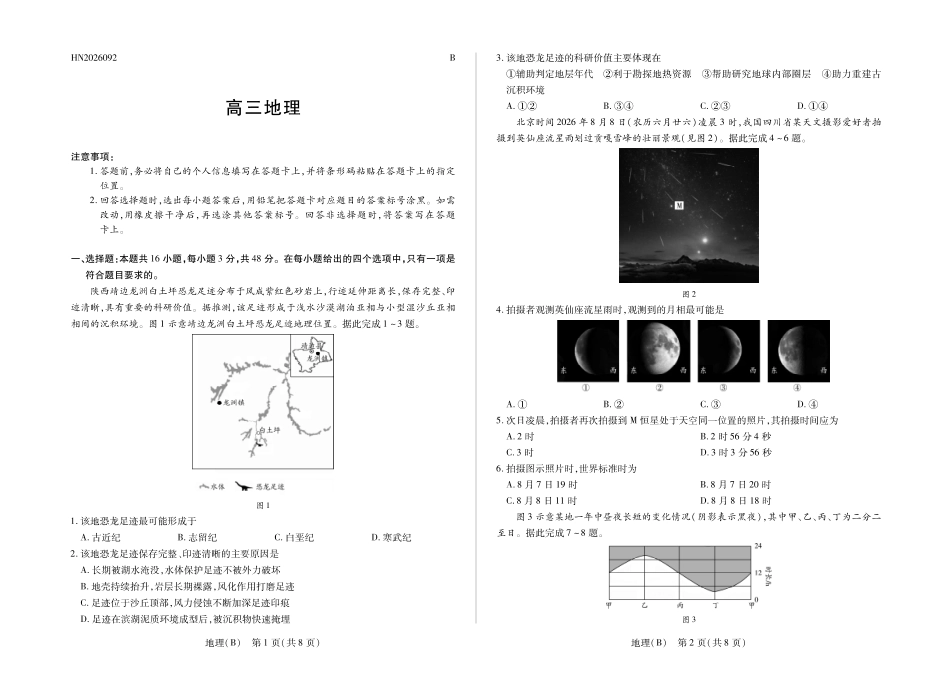 地理(B卷)河南部分学校(Sky-O))2027届高三年级上学期素质评价二(左上标HN2026092)(9.29-9.30).pdf_第1页