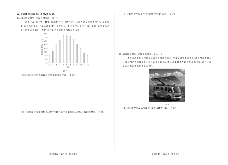 地理(B卷)河南部分学校(Sky-O))2027届高三年级上学期素质评价二(左上标HN2026092)(9.29-9.30).pdf_第3页
