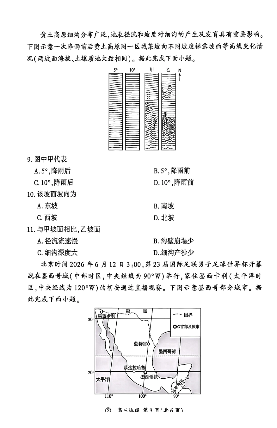 地理(上标F)河南新乡市部分学校(百师联盟)2026-2027学年高三年级上学期9月阶段检测(9.22-9.23).pdf_第3页
