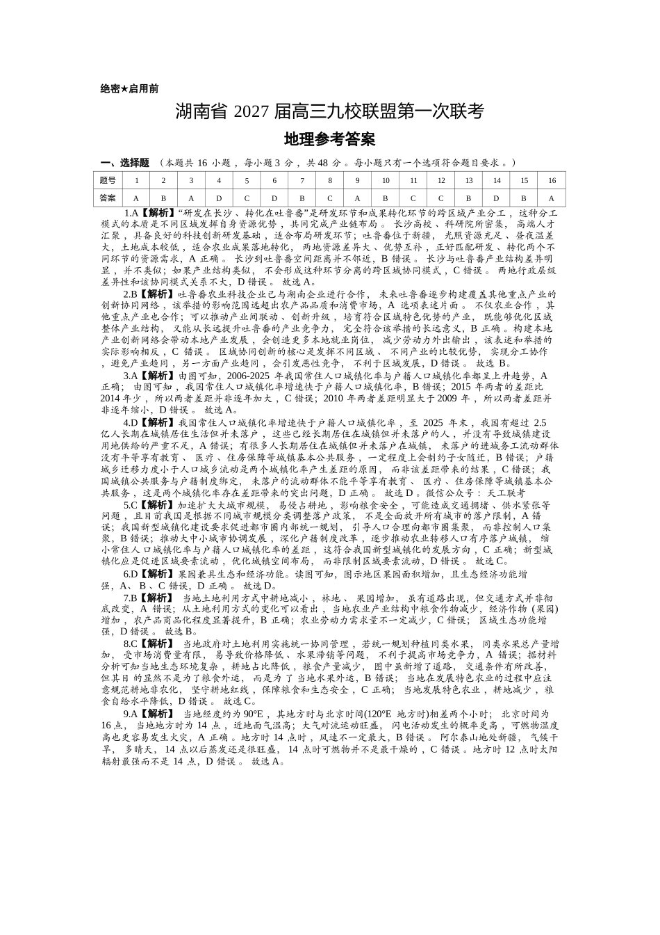 地理(下标27J)答案湖南九校联盟2027届高三年级第一次联考(下标27J)(9.28-9.29)(1).docx_第1页