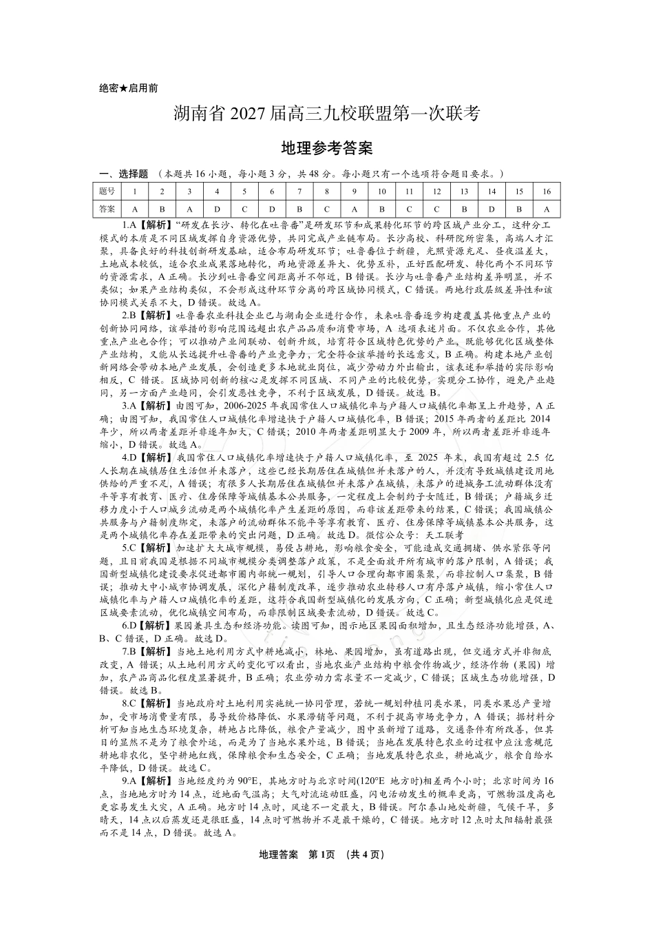 地理(下标27J)答案湖南九校联盟2027届高三年级第一次联考(下标27J)(9.28-9.29).pdf_第1页