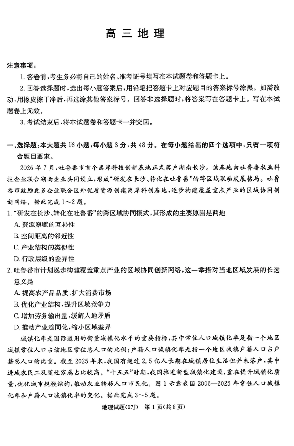 地理(下标27J)湖南九校联盟2027届高三年级第一次联考(下标27J)(9.28-9.29).pdf_第1页