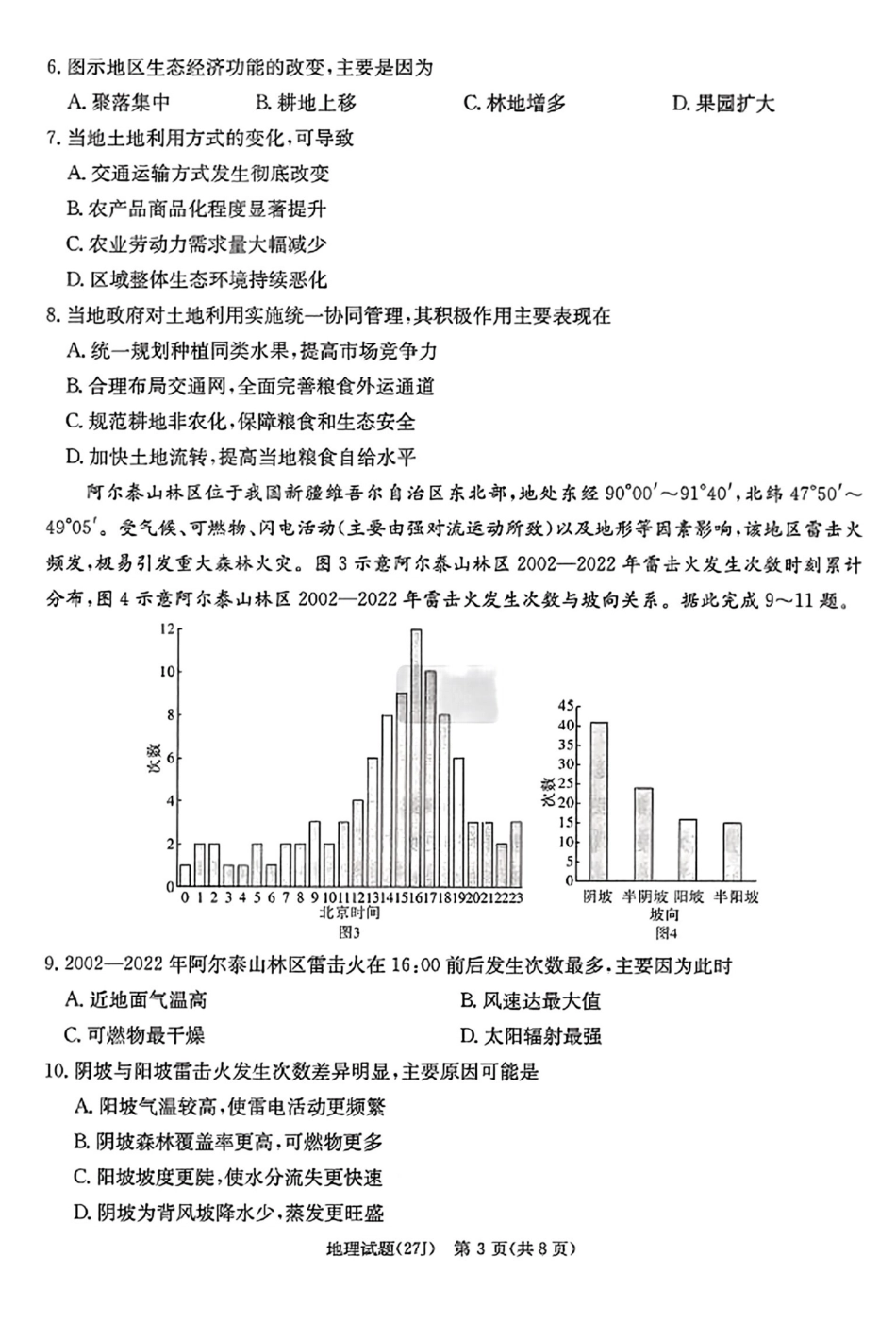 地理(下标27J)湖南九校联盟2027届高三年级第一次联考(下标27J)(9.28-9.29).pdf_第3页