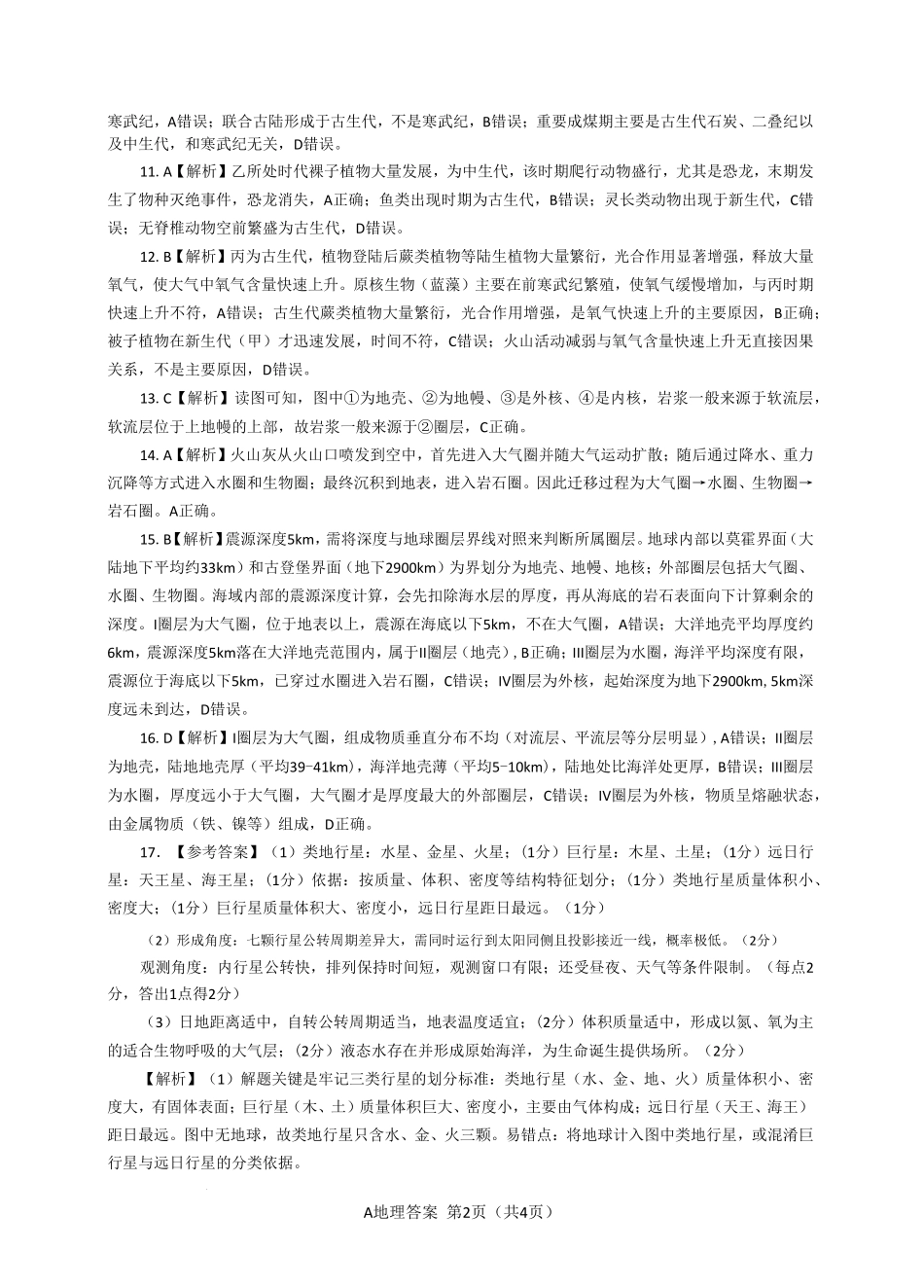 地理_(百师联盟)河南新乡市部分学校2026-2027学年高一上学期9月阶段检测_答案.pdf_第2页