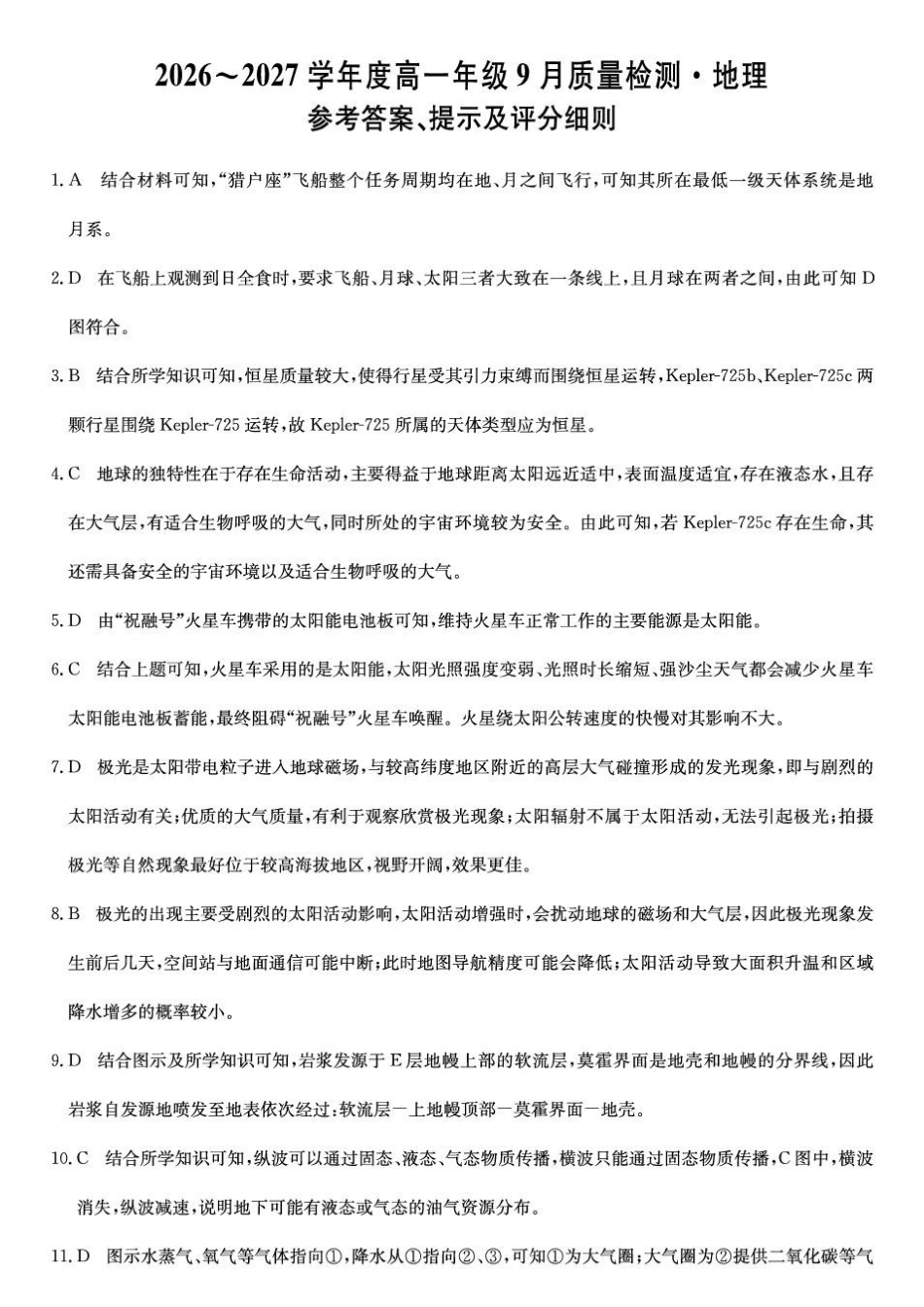 地理_河北保定市部分学校2026-2027学年高一上学期9月阶段检测_答案.pdf_第1页