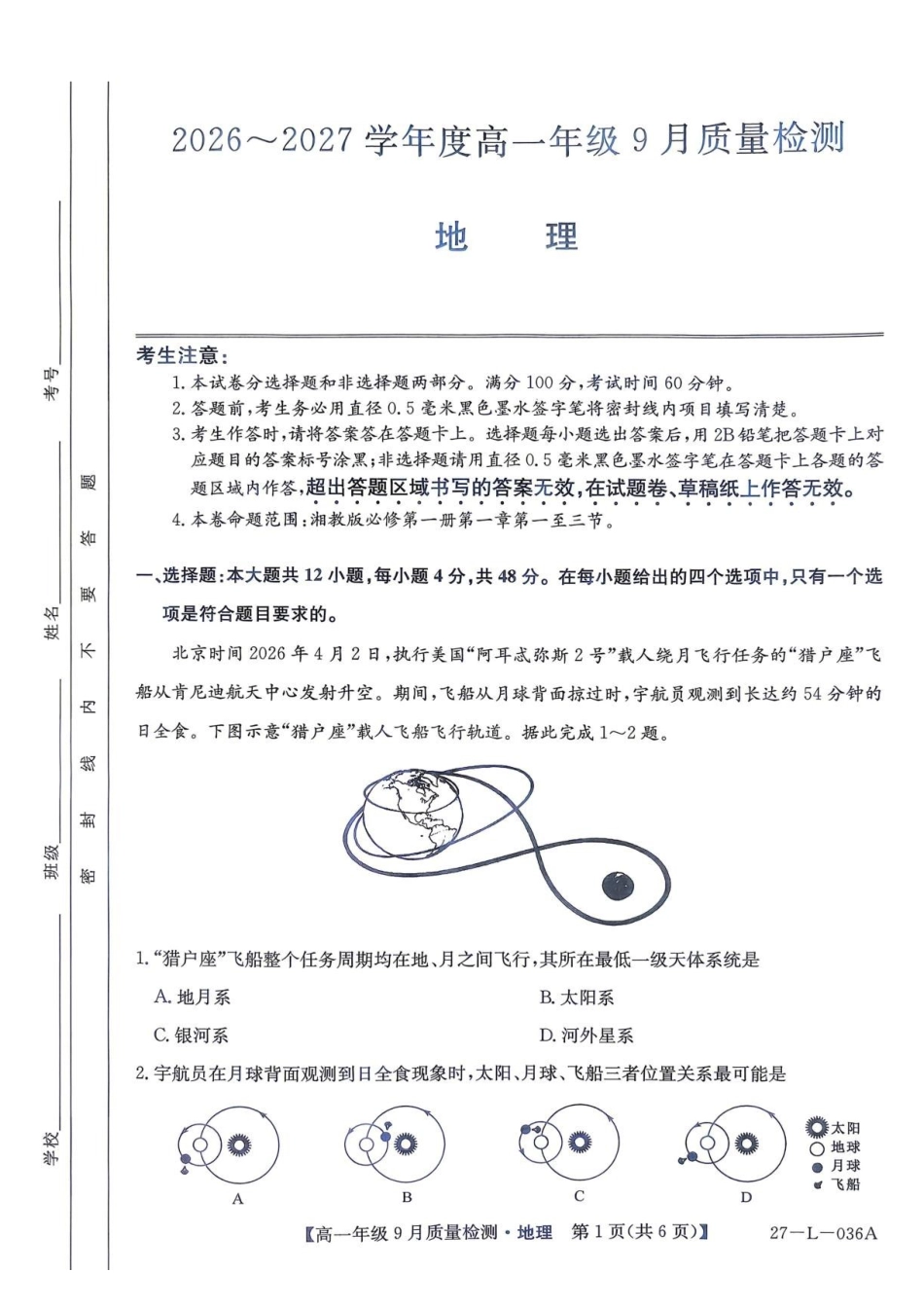 地理_河北保定市部分学校2026-2027学年高一上学期9月阶段检测_试卷.pdf_第1页