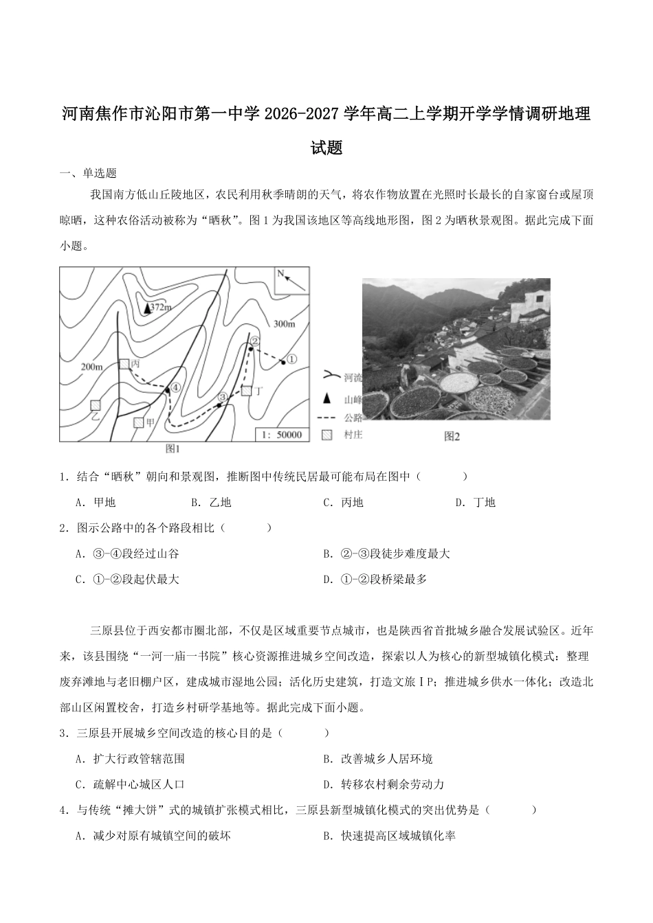 地理_河南焦作市沁阳市第一中学2026-2027学年高二上学期开学学情调研_试卷+答案.pdf_第1页
