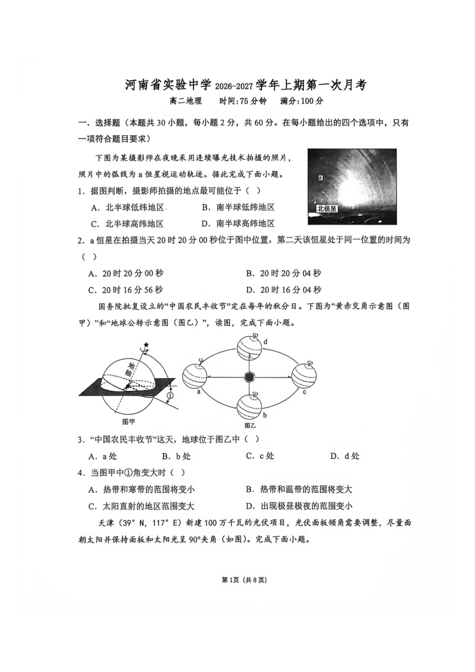 地理_河南郑州市实验中学2026-2027学年高二上学期第一次月考_试卷+答案.pdf_第1页