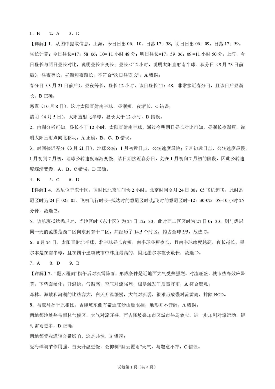 地理_湖北麻城市第一中学2026-2027学年高二上学期9月阶段检测_解析.pdf_第1页