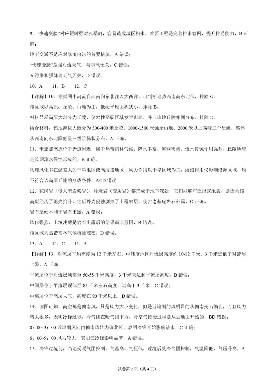 地理_湖北麻城市第一中学2026-2027学年高二上学期9月阶段检测_解析.pdf_第2页