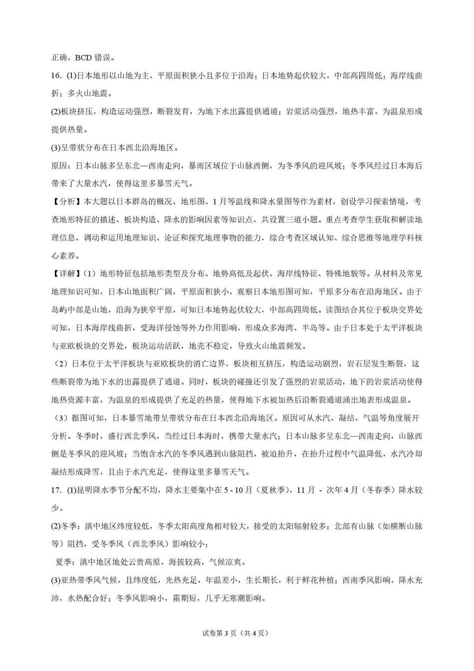 地理_湖北麻城市第一中学2026-2027学年高二上学期9月阶段检测_解析.pdf_第3页
