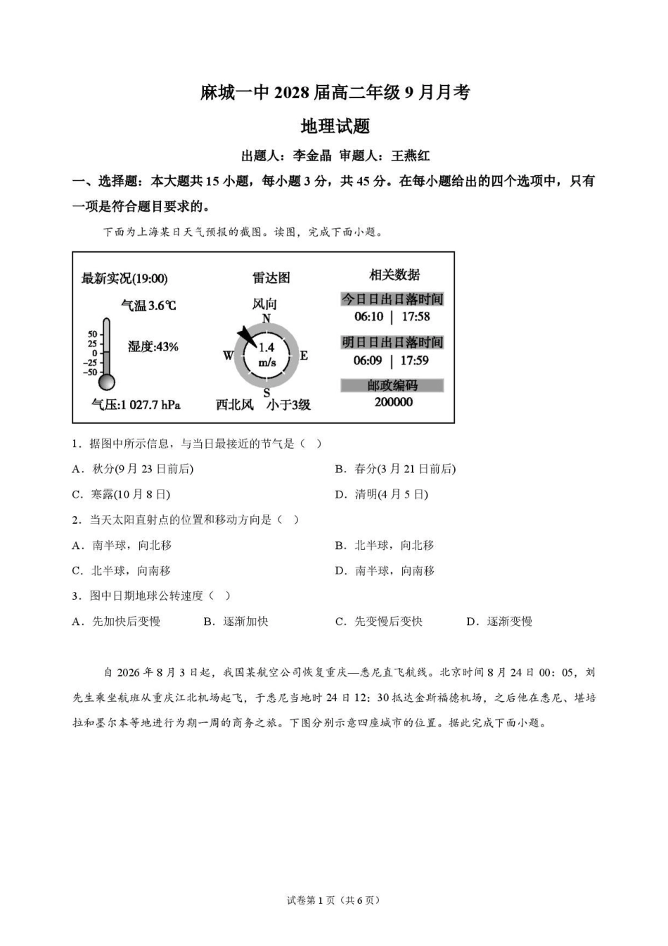 地理_湖北麻城市第一中学2026-2027学年高二上学期9月阶段检测_试卷.pdf_第1页