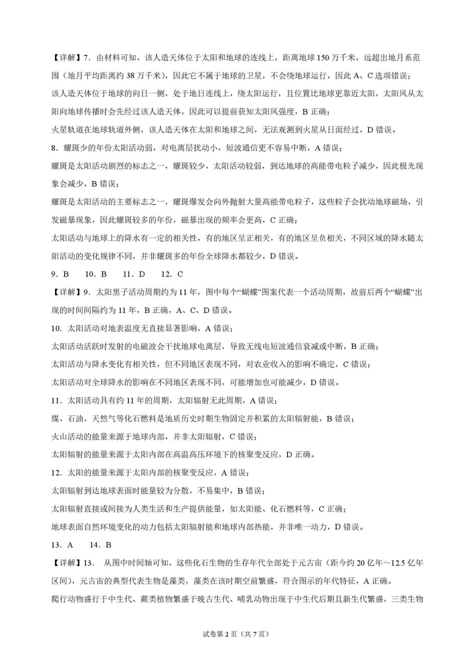 地理_吉林市某校2026-2027学年高一上学期9月阶段检测_解析.pdf_第2页