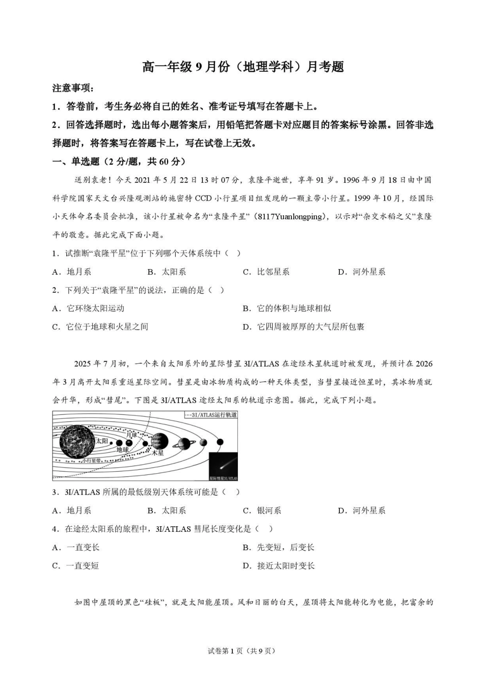 地理_吉林市某校2026-2027学年高一上学期9月阶段检测_试卷.pdf_第1页