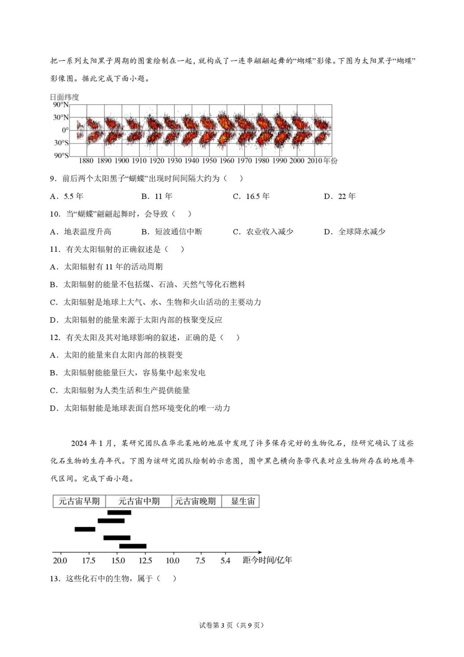 地理_吉林市某校2026-2027学年高一上学期9月阶段检测_试卷.pdf_第3页