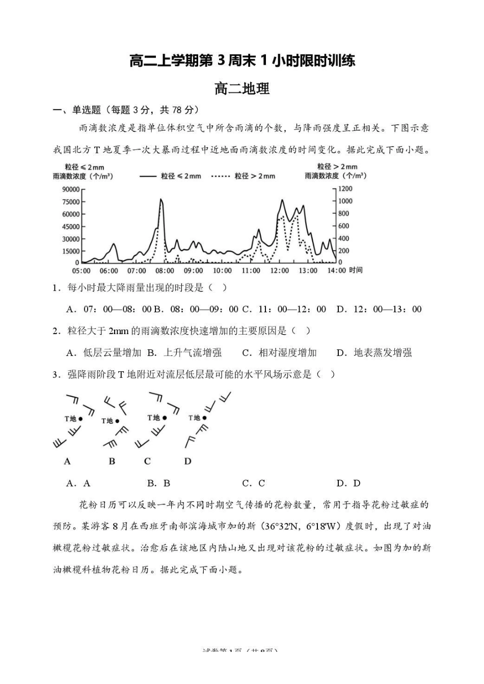 地理_山东潍坊市诸城繁华中学2026-2027学年高二上学期第三次周测_试卷+答案.pdf_第1页