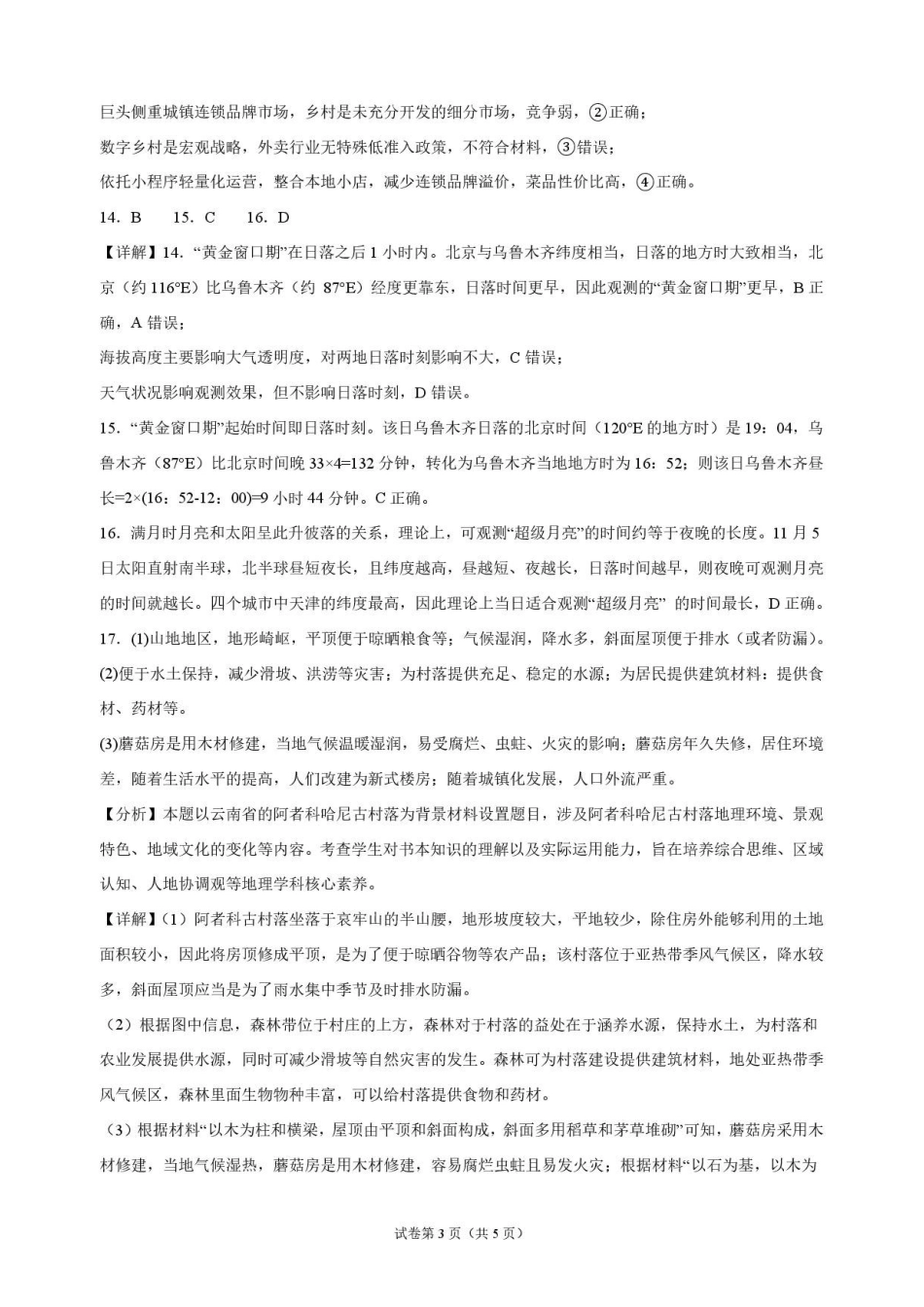 地理_四川泸州市泸县第五中学2026-2027学年高二上学期开学考试_解析.pdf_第3页