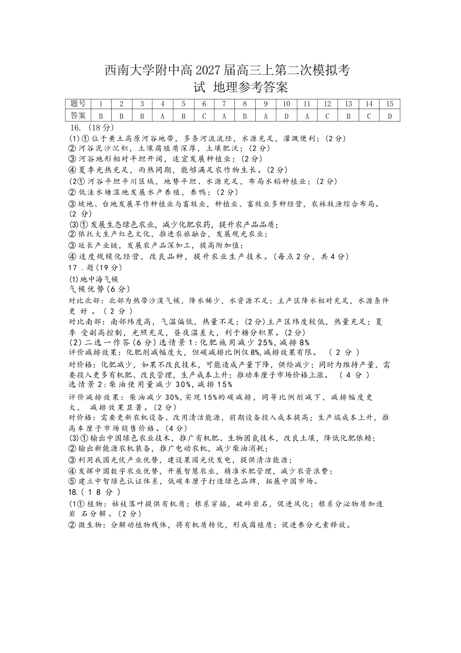 地理【全国Top50强校】重庆市西南大学附中高2027届高三年级第二次模拟考试(9.29-9.30)(1).docx_第1页