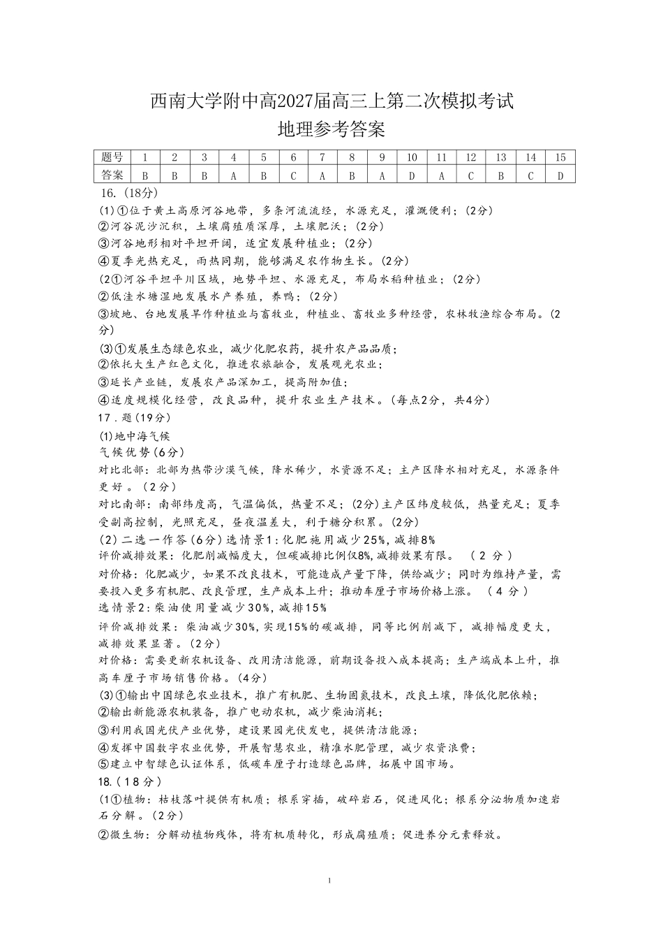 地理【全国Top50强校】重庆市西南大学附中高2027届高三年级第二次模拟考试(9.29-9.30)(1).pdf_第1页