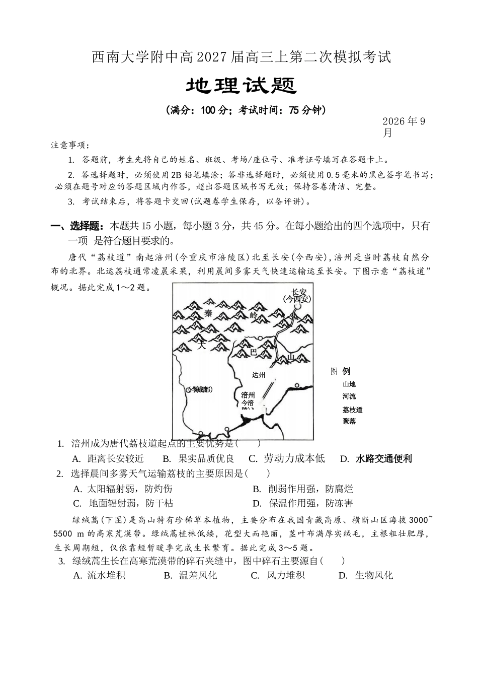 地理【全国Top50强校】重庆市西南大学附中高2027届高三年级第二次模拟考试(9.29-9.30).docx_第1页