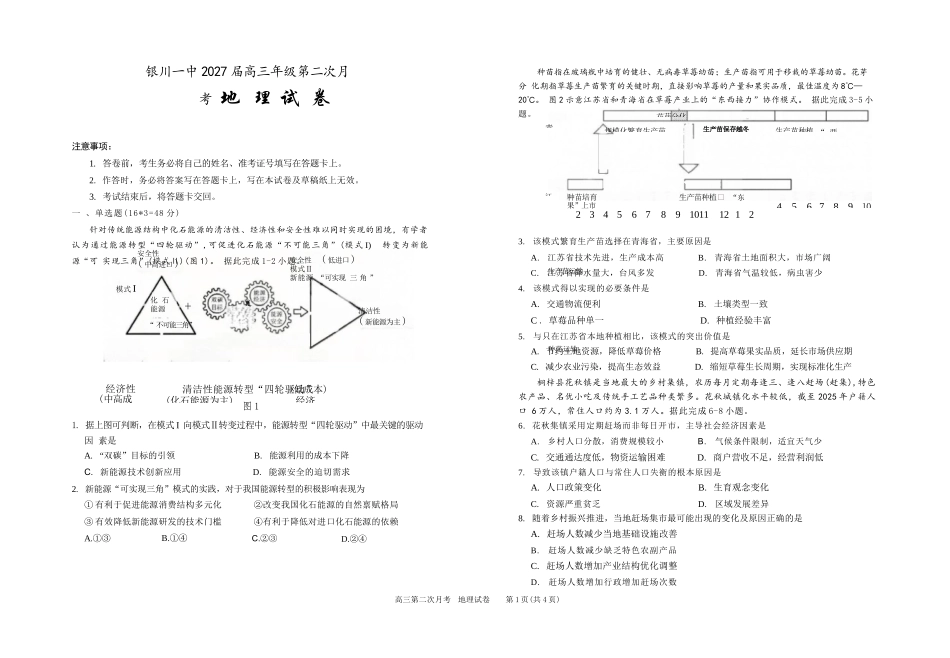 地理【全国百强校】宁夏回族自治区银川一中2027届高三年级第二次月考（9.28-9.29）.docx_第1页