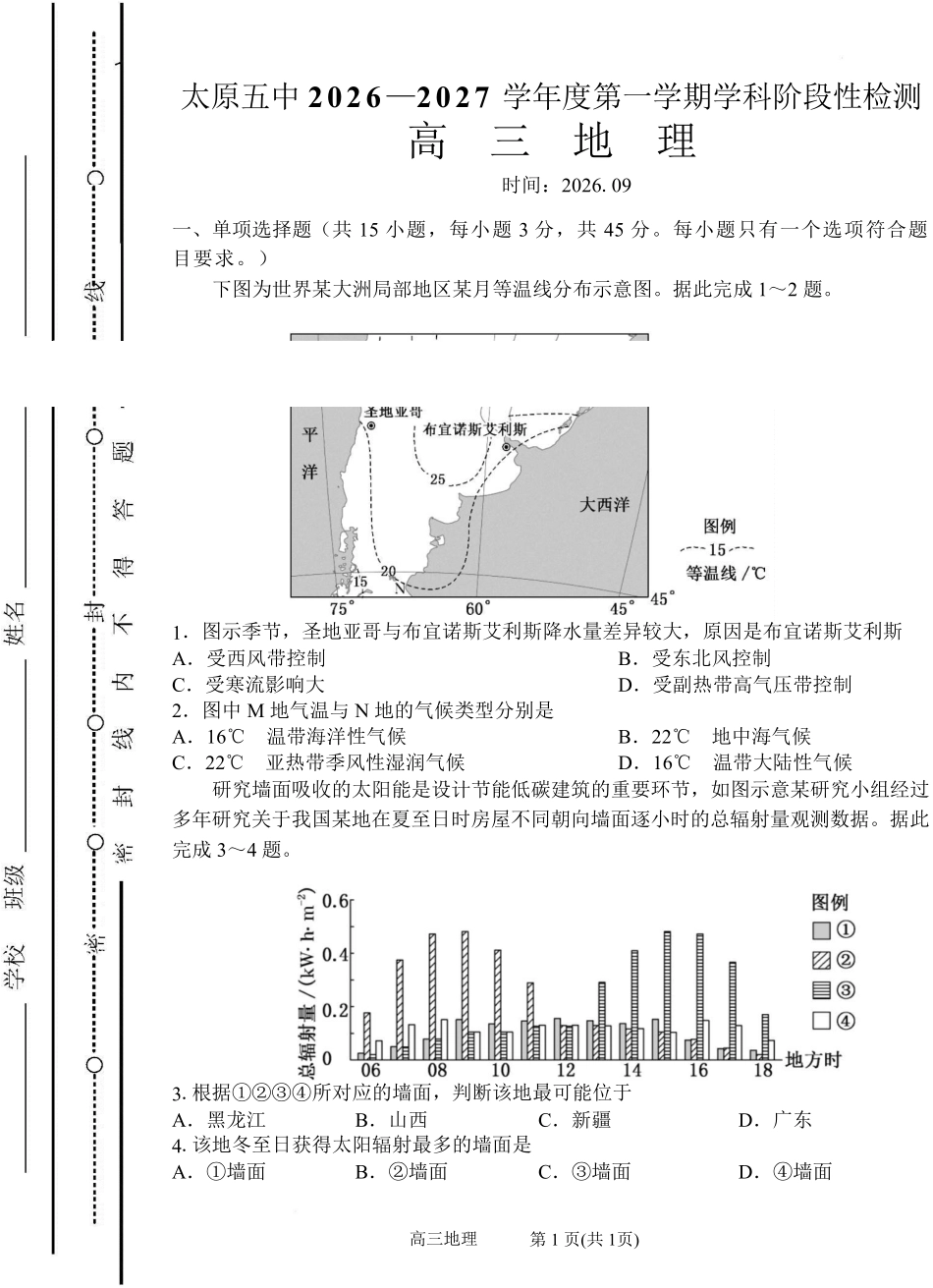 地理【全国百强校】山西太原市第五中学2026-2027学年度第一学期高三年级阶段性检测(9.17-9.18)(1).pdf_第1页