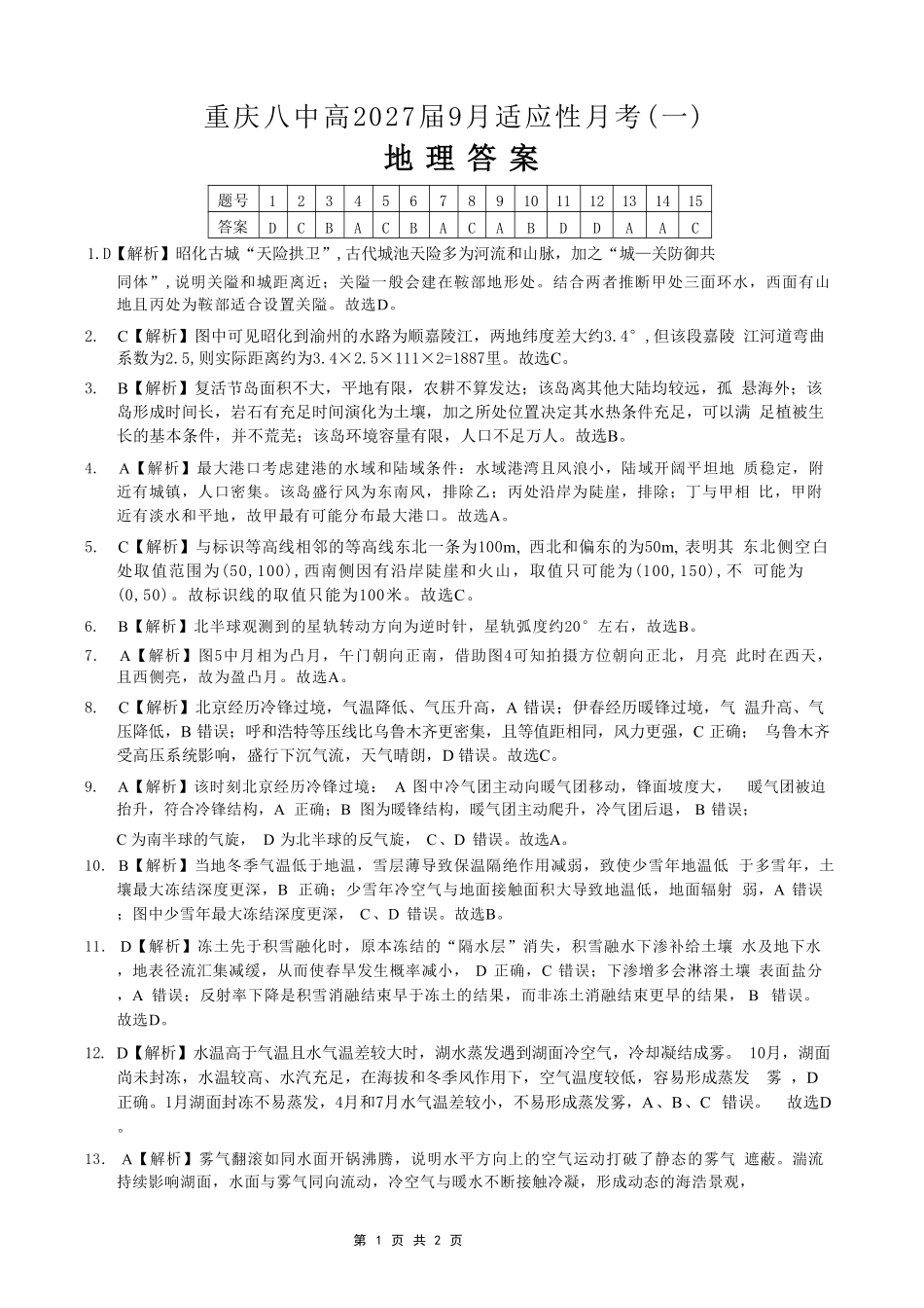 地理【全国百强校】重庆市第八中学高2027届高三年级9月适应性月考卷(一)(9.23-9.24)(1).pdf_第1页