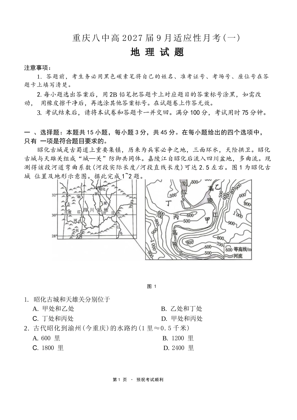 地理【全国百强校】重庆市第八中学高2027届高三年级9月适应性月考卷(一)(9.23-9.24).docx_第1页