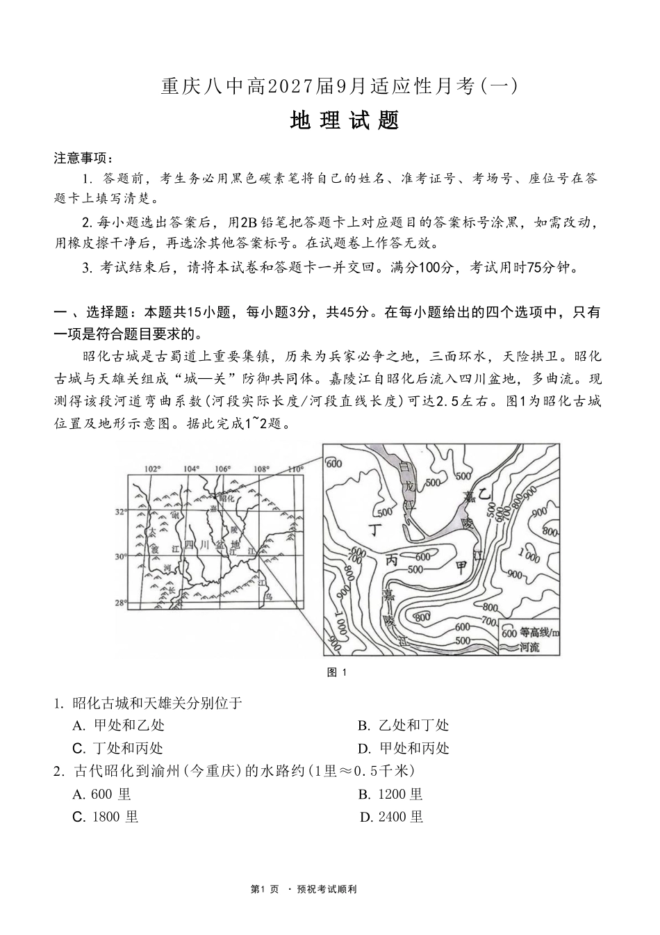 地理【全国百强校】重庆市第八中学高2027届高三年级9月适应性月考卷(一)(9.23-9.24).pdf_第1页