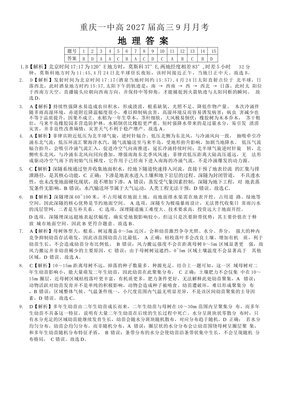 地理【全国百强校】重庆市重庆一中高2027届高三年级9月月考(9.28-9.29)(1).docx_第1页