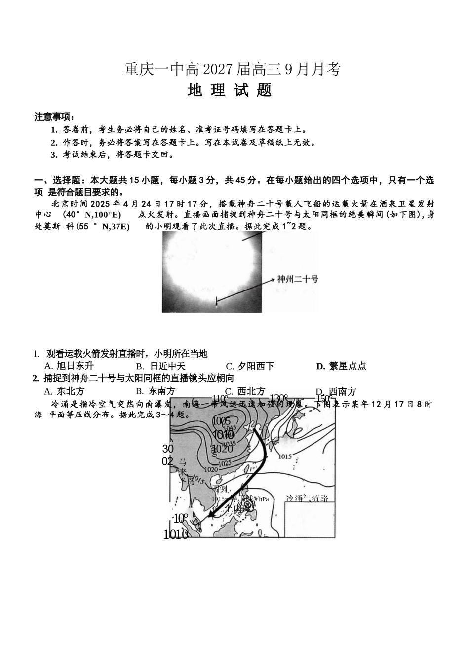 地理【全国百强校】重庆市重庆一中高2027届高三年级9月月考(9.28-9.29).docx_第1页