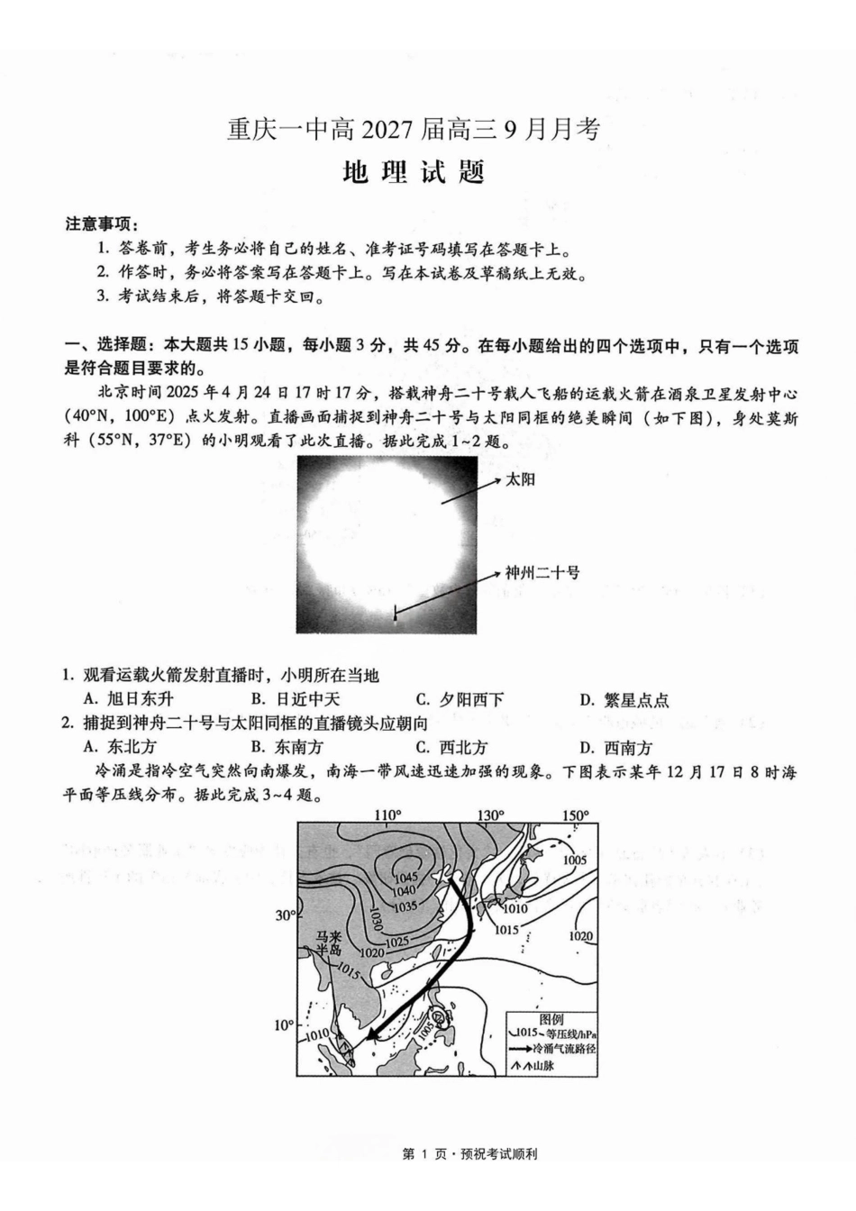 地理【全国百强校】重庆市重庆一中高2027届高三年级9月月考(9.28-9.29).pdf_第1页