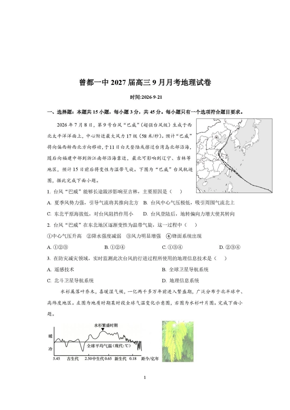 地理+答案湖北随州市曾都区第一高级中学2026-2027学年高三年级上学期9月阶段检测(9.20-9.22).pdf_第1页