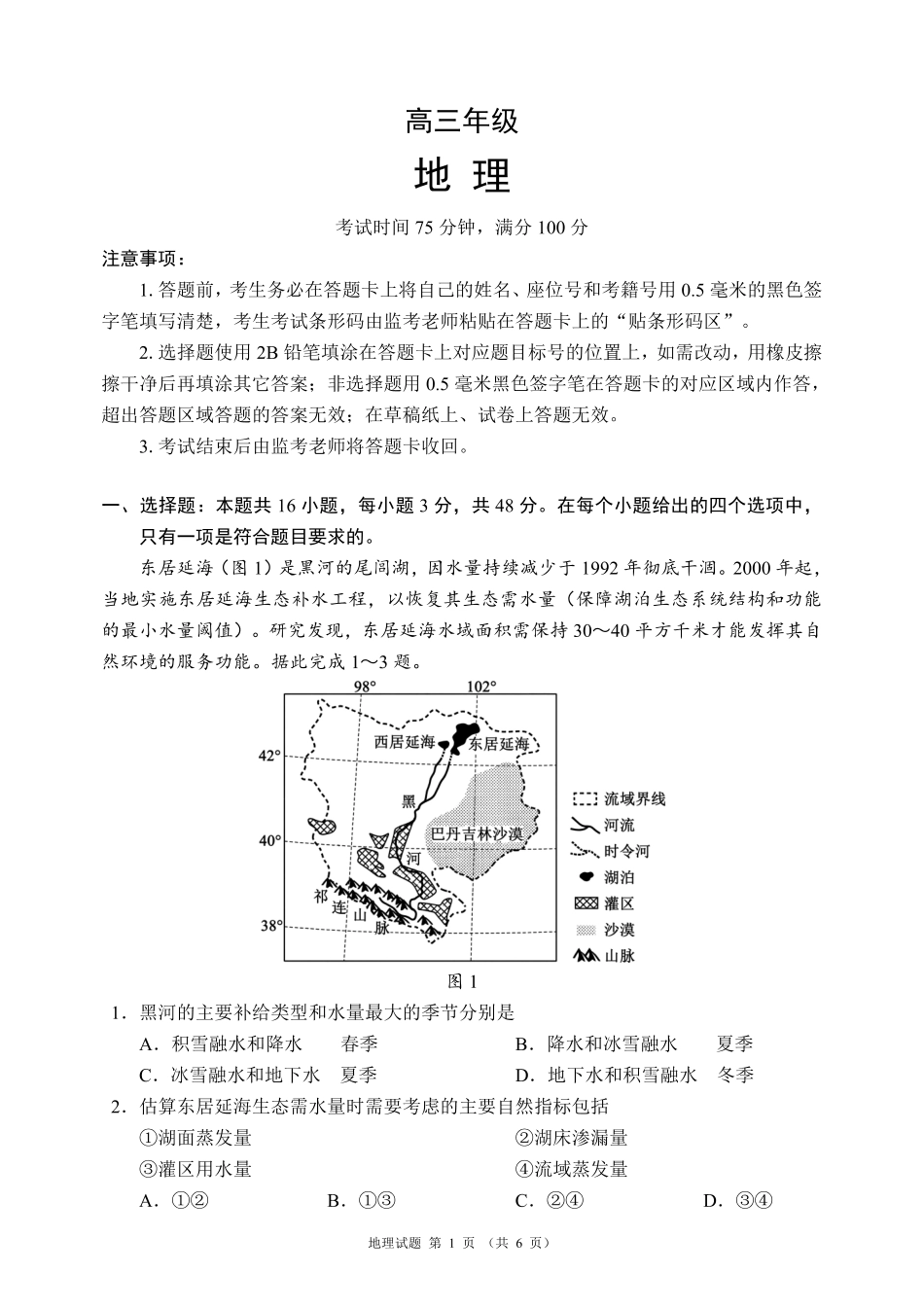 地理+答案四川成都市蓉城名校联盟2026-2027学年高三年级上学期开学考试(9.4-9.5).pdf_第1页