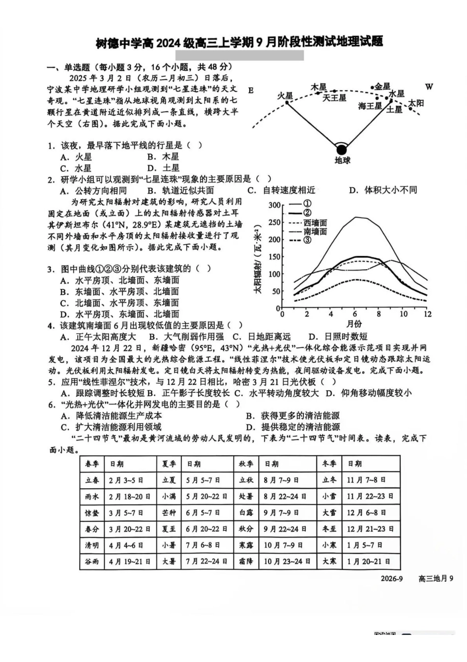 地理+答案四川成都市树德中学(九校)高2024级(2027届)高三年级上学期9月阶段性测试(9.23-9.24)(1).pdf_第1页