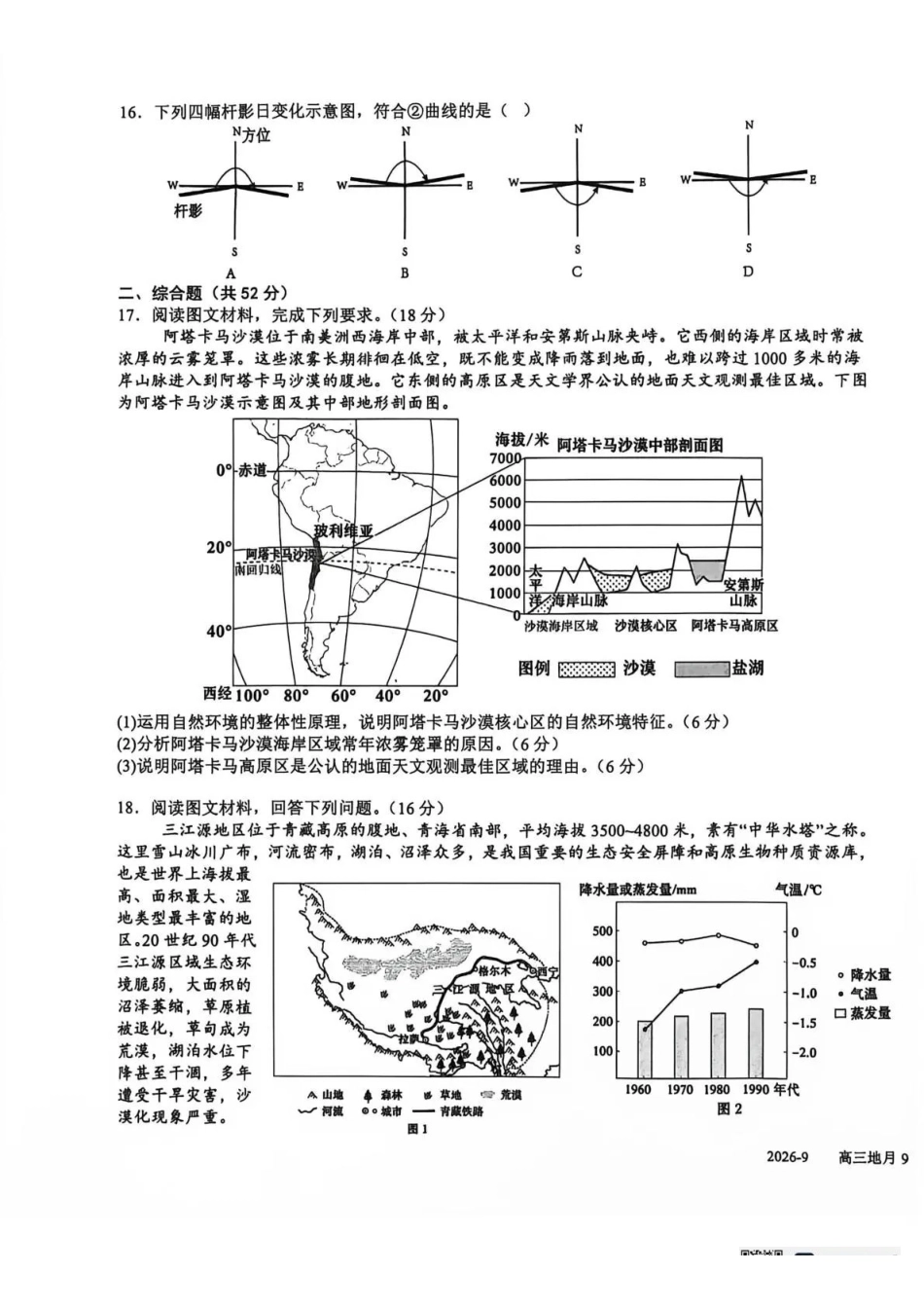 地理+答案四川成都市树德中学(九校)高2024级(2027届)高三年级上学期9月阶段性测试(9.23-9.24).pdf_第3页