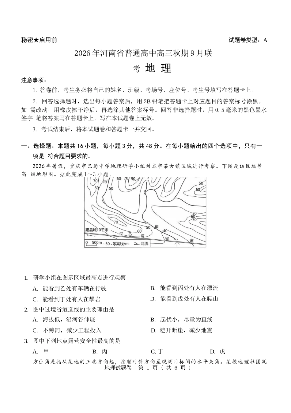 地理+解析答案河南2026年普通高中高三年级秋期9月联考(9.28-9.29).docx_第1页
