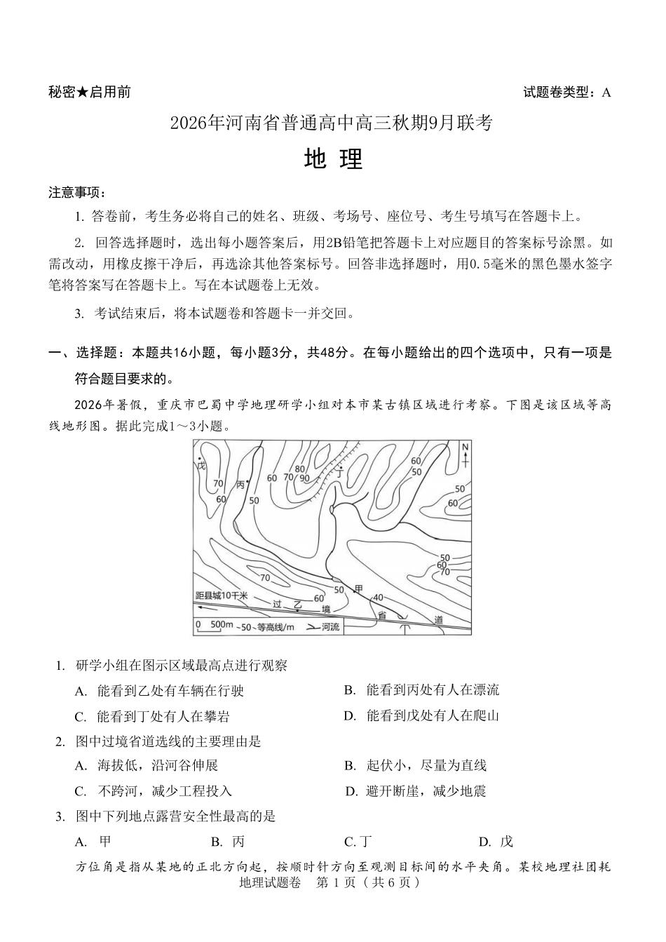 地理+解析答案河南2026年普通高中高三年级秋期9月联考(9.28-9.29).pdf_第1页