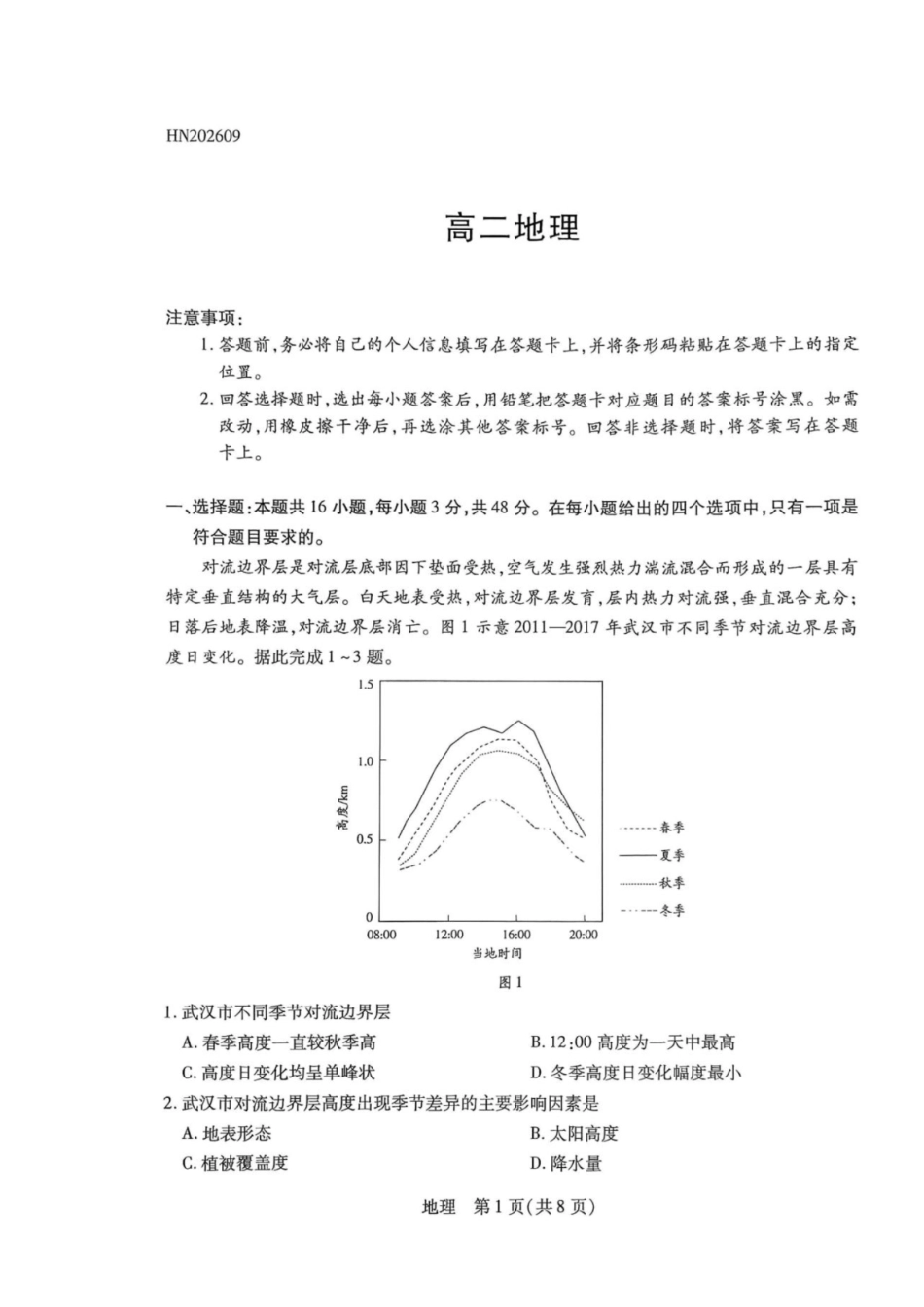 地理河南部分地区高中(Sky-O联考)2026-2027学年二年级上学期9月检测(HN202609)(9.22-9.23).pdf_第1页