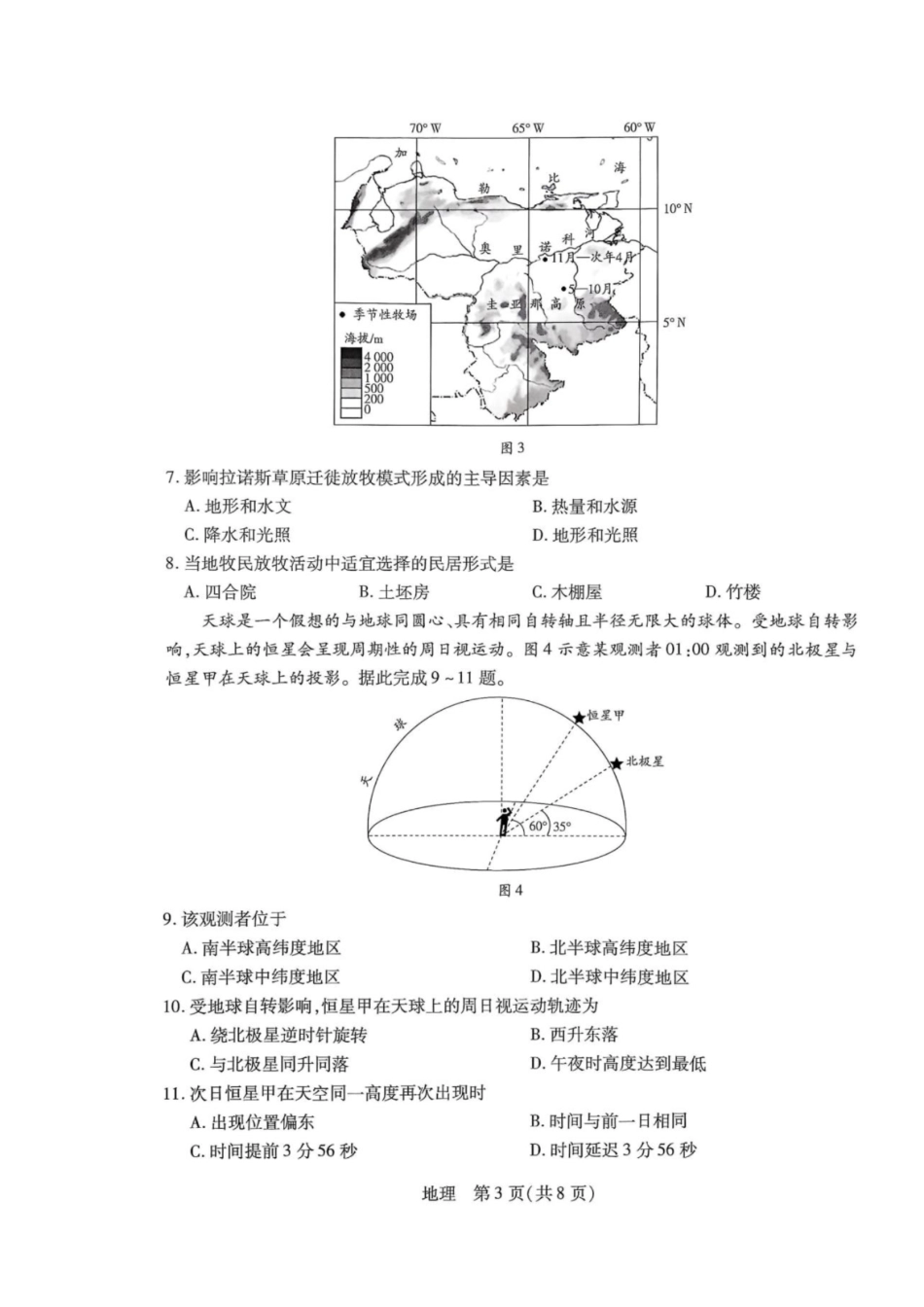 地理河南部分地区高中(Sky-O联考)2026-2027学年二年级上学期9月检测(HN202609)(9.22-9.23).pdf_第3页